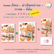 GIFT SET! home [โฮม] + ผ้าเช็ดหน้าจอ + การ์ด + ที่คั่น [ไม่ร่วมโปรซื้อครบ 400 จัดส่งฟรี]